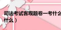 司法考試客觀題卷一考什么(司法考試卷一考什么)