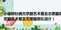 小橡樹杜鎮杰京劇藝術普及志愿服務隊(關于小橡樹杜鎮杰京劇藝術普及志愿服務隊簡介)