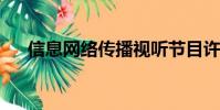 信息網絡傳播視聽節目許可證核發機關