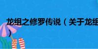 龍組之修羅傳說(關于龍組之修羅傳說的簡介)