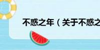不惑之年(關于不惑之年的簡介)