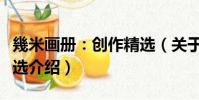 幾米畫冊:創作精選(關于幾米畫冊:創作精選介紹)