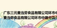 廣東三元麥當勞食品有限公司環市中路分店(關于廣東三元麥當勞食品有限公司環市中路分店介紹)