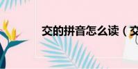 交的拼音怎么讀(交的拼音)