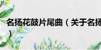 名揚花鼓片尾曲(關于名揚花鼓片尾曲的簡介)