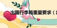 出國行李箱重量要求(出國行李箱)