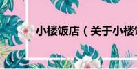 小樓飯店(關于小樓飯店簡介)