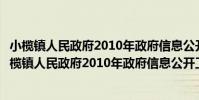 小欖鎮人民政府2010年政府信息公開工作年度報告(關于小欖鎮人民政府2010年政府信息公開工作年度報告簡介)