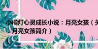 小橘燈心靈成長小說:月亮女孩(關于小橘燈心靈成長小說:月亮女孩簡介)