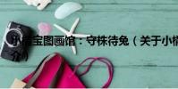 小橘寶圖畫館:守株待兔(關于小橘寶圖畫館:守株待兔簡介)