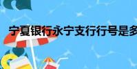 寧夏銀行永寧支行行號是多少(寧夏銀行)