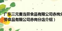 廣東三元麥當勞食品有限公司赤崗分店(關于廣東三元麥當勞食品有限公司赤崗分店介紹)