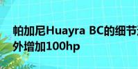 帕加尼Huayra BC的細節透露減輕150kg額外增加100hp