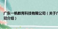 廣東一帆教育科技有限公司(關于廣東一帆教育科技有限公司介紹)