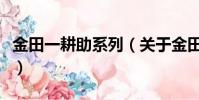 金田一耕助系列(關于金田一耕助系列的簡介)