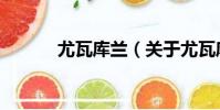 尤瓦庫蘭(關于尤瓦庫蘭簡介)