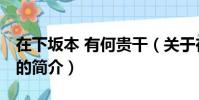 在下坂本 有何貴干(關于在下坂本 有何貴干的簡介)