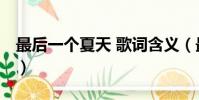 最后一個夏天 歌詞含義(最后一個夏天 歌詞)