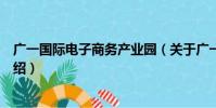 廣一國際電子商務產業園(關于廣一國際電子商務產業園介紹)