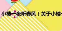 小樓一夜聽春風(關于小樓一夜聽春風簡介)