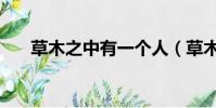 草木之中有一個人(草木之中有一人)