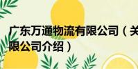 廣東萬通物流有限公司(關于廣東萬通物流有限公司介紹)
