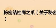 秘密結社鷹之爪(關于秘密結社鷹之爪的簡介)