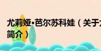尤莉婭·芭爾蘇科娃(關于尤莉婭·芭爾蘇科娃簡介)