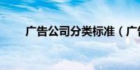 廣告公司分類標準(廣告公司分類)