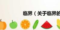 臨界(關于臨界的簡介)