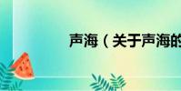 聲海(關于聲海的簡介)