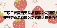 廣東三元麥當勞食品有限公司獵德大道分店(關于廣東三元麥當勞食品有限公司獵德大道分店介紹)