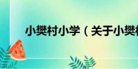 小樊村小學(關于小樊村小學簡介)