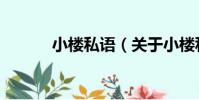 小樓私語(關于小樓私語簡介)