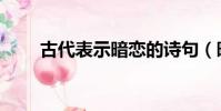 古代表示暗戀的詩句(暗戀的詩句)