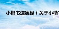 小楷書道德經(關于小楷書道德經簡介)