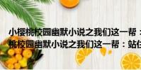 小櫻桃校園幽默小說之我們這一幫:站住!冤家(關于小櫻桃校園幽默小說之我們這一幫:站住!冤家簡介)