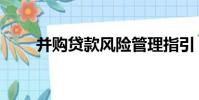 并購貸款風險管理指引(并購貸款)