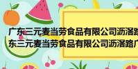 廣東三元麥當勞食品有限公司瀝滘路廣州之窗分店(關于廣東三元麥當勞食品有限公司瀝滘路廣州之窗分店介紹)