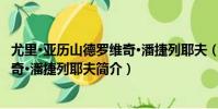 尤里·亞歷山德羅維奇·潘捷列耶夫(關于尤里·亞歷山德羅維奇·潘捷列耶夫簡介)