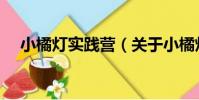小橘燈實踐營(關于小橘燈實踐營簡介)