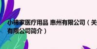 小棉家醫療用品 惠州有限公司(關于小棉家醫療用品 惠州有限公司簡介)