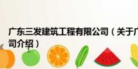 廣東三發建筑工程有限公司(關于廣東三發建筑工程有限公司介紹)