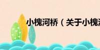 小槐河橋(關于小槐河橋簡介)
