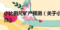 小比例尺礦產預測(關于小比例尺礦產預測簡介)