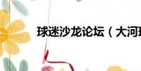 球迷沙龍論壇(大河球迷論壇)