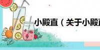 小殿直(關于小殿直簡介)
