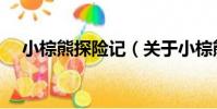 小棕熊探險記(關于小棕熊探險記簡介)
