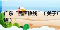 廣東“民聲熱線”(關于廣東“民聲熱線”介紹)