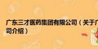 廣東三才醫藥集團有限公司(關于廣東三才醫藥集團有限公司介紹)